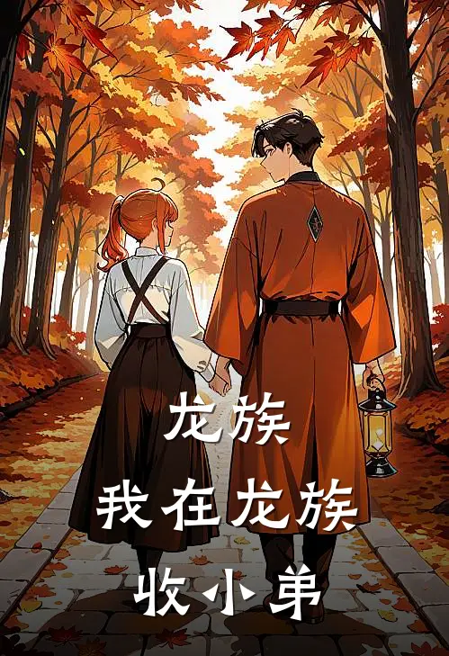 龙族：我在龙族收小弟(路明非楚子航)热门网络小说推荐_最新章节列表龙族：我在龙族收小弟(路明非楚子航)