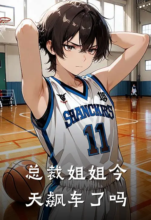 总裁姐姐今天飙车了吗