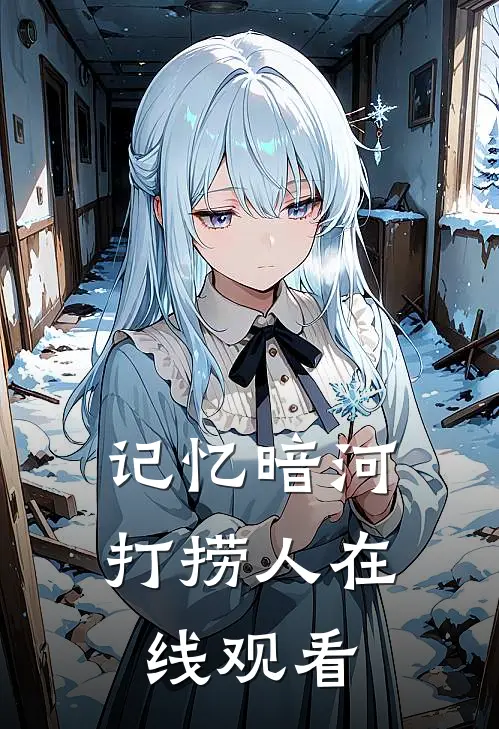 记忆暗河打捞人在线观看