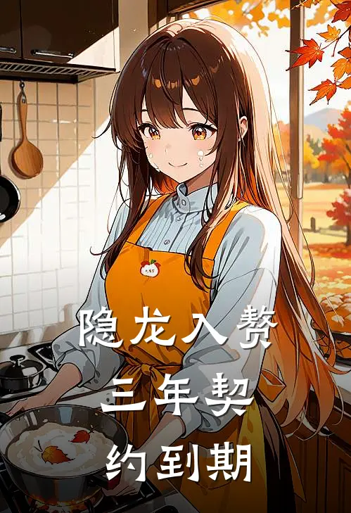 隐龙入赘：三年契约到期(林默李勇)在线免费小说_热门网络小说隐龙入赘：三年契约到期林默李勇