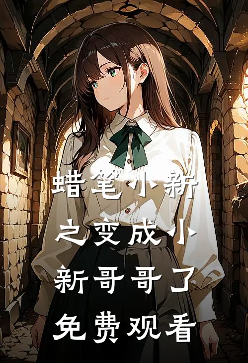 蜡笔小新之变成小新哥哥了免费观看