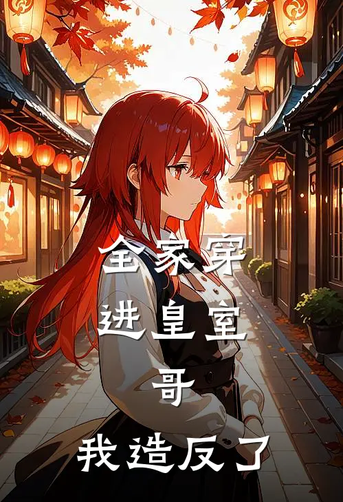 全家穿进皇室，哥，我造反了(宋长安何安林)免费阅读全文_免费完结版小说全家穿进皇室，哥，我造反了宋长安何安林