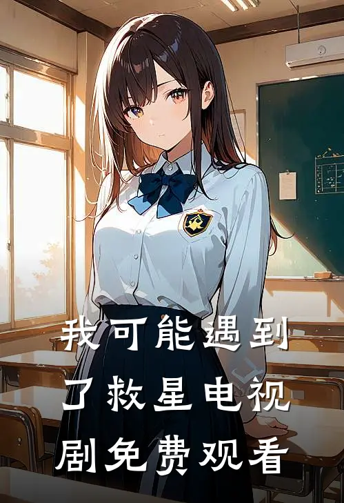 我可能遇到了救星电视剧免费观看