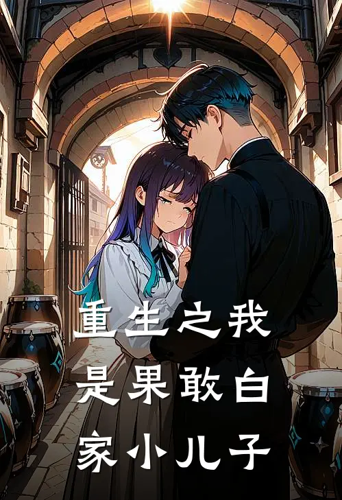 重生之我是果敢白家小儿子(白应沧王小丽)完结的热门小说_全本免费完结小说重生之我是果敢白家小儿子(白应沧王小丽)