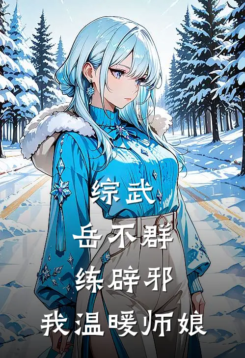 综武：岳不群练辟邪，我温暖师娘