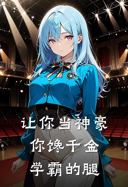 《让你当神豪，你馋千金学霸的腿》秦铭江诗涵免费完本小说在线阅读_《让你当神豪，你馋千金学霸的腿》秦铭江诗涵免费小说