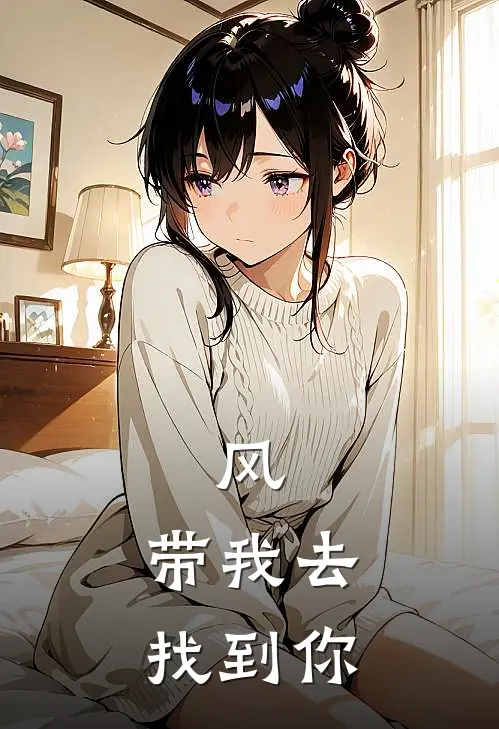 风，带我去找到你