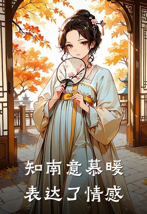 知南意慕暖表达了情感