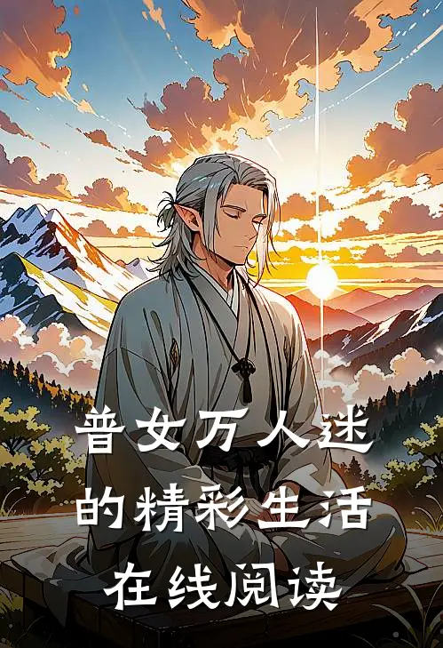 普女万人迷的精彩生活在线阅读