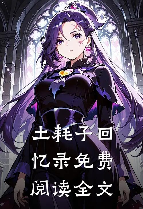 土耗子回忆录免费阅读全文