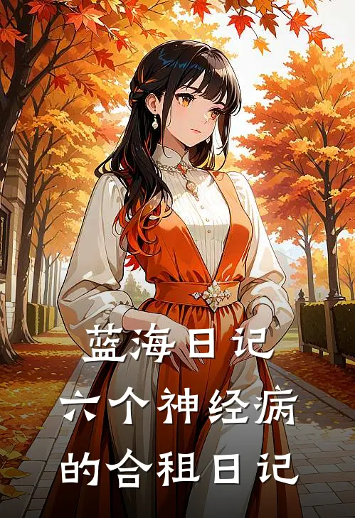 蓝海日记：六个神经病的合租日记