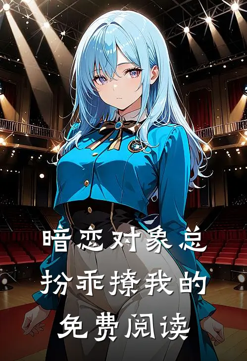 暗恋对象总扮乖撩我的免费阅读