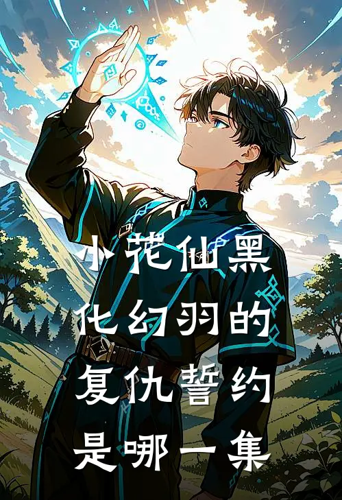 小花仙黑化幻羽的复仇誓约是哪一集