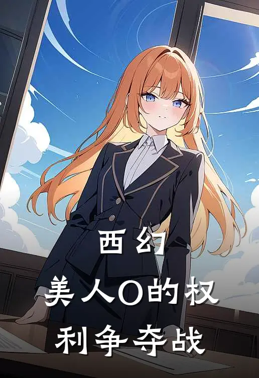 西幻：美人O的权利争夺战
