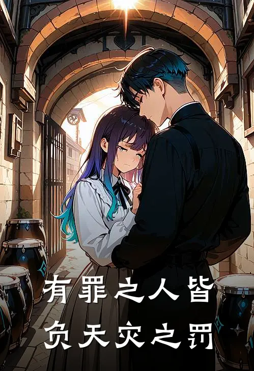 有罪之人皆负天灾之罚