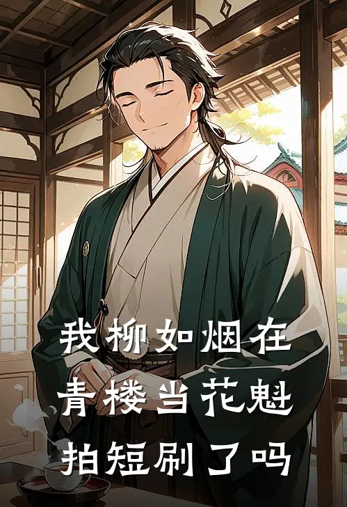 我柳如烟在青楼当花魁拍短刷了吗