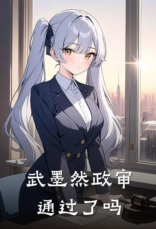 武墨然政审通过了吗