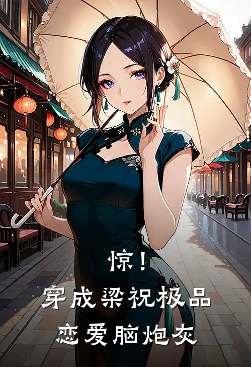 惊！穿成梁祝极品恋爱脑炮灰(玉言祝英奇)在线免费小说_热门网络小说惊！穿成梁祝极品恋爱脑炮灰玉言祝英奇