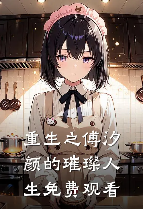 重生之傅汐颜的璀璨人生免费观看