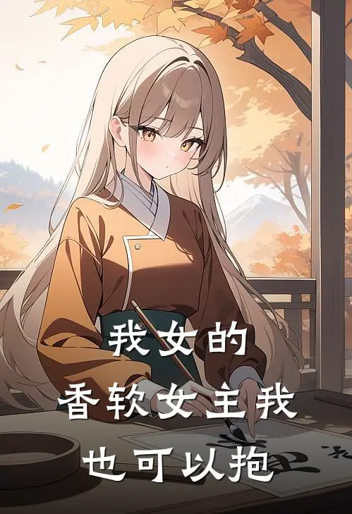 我女的，香软女主我也可以抱