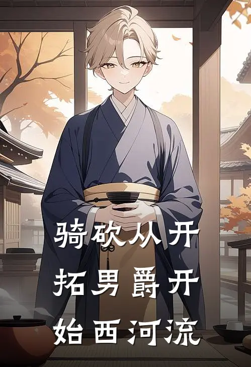 骑砍从开拓男爵开始 西河流