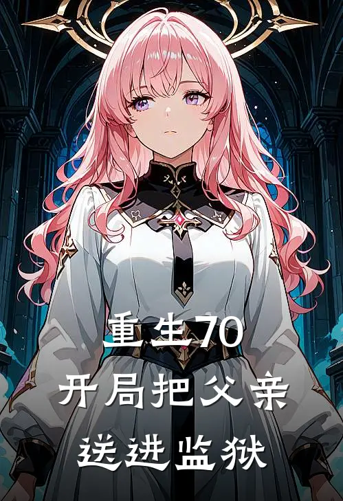 重生70：开局把父亲送进监狱