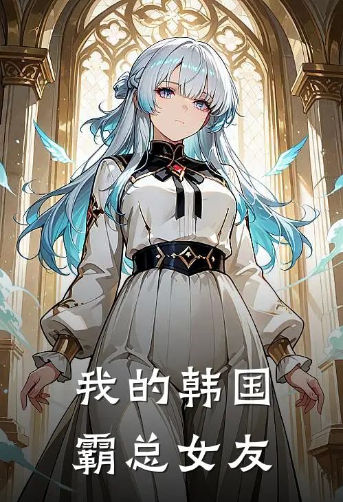 我的韩国霸总女友