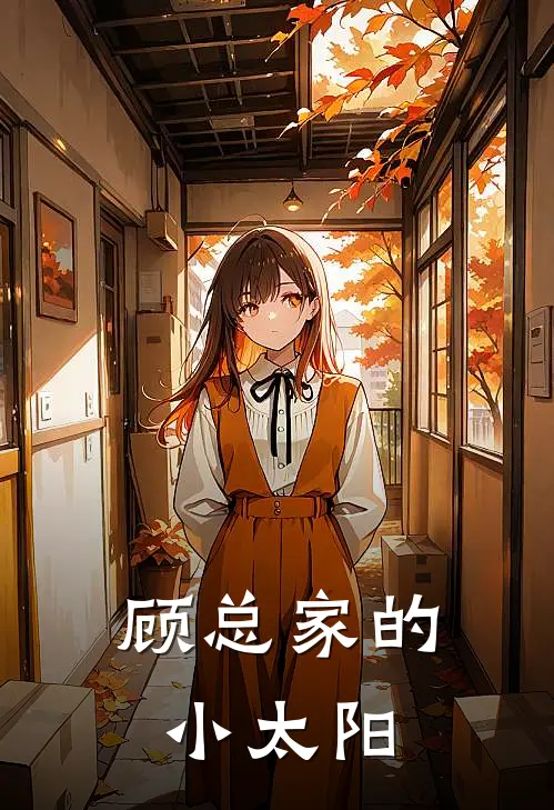 顾总家的小太阳