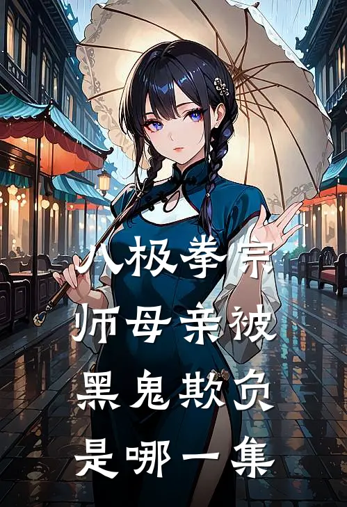 八极拳宗师母亲被黑鬼欺负是哪一集