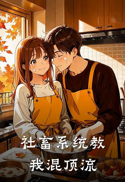 社畜系统教我混顶流