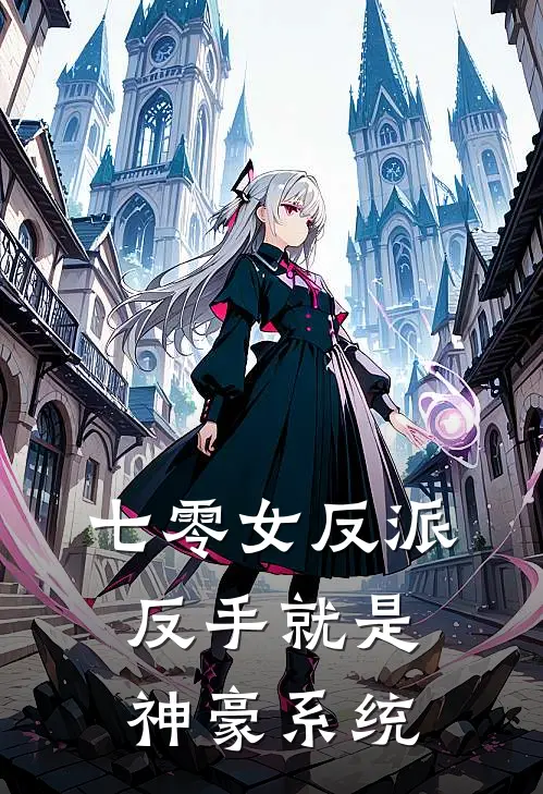 七零女反派反手就是神豪系统