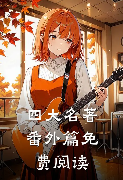 四大名著番外篇免费阅读