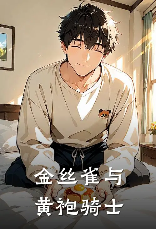 金丝雀与黄袍骑士苏曼张驰热门小说完结_热门的小说金丝雀与黄袍骑士苏曼张驰