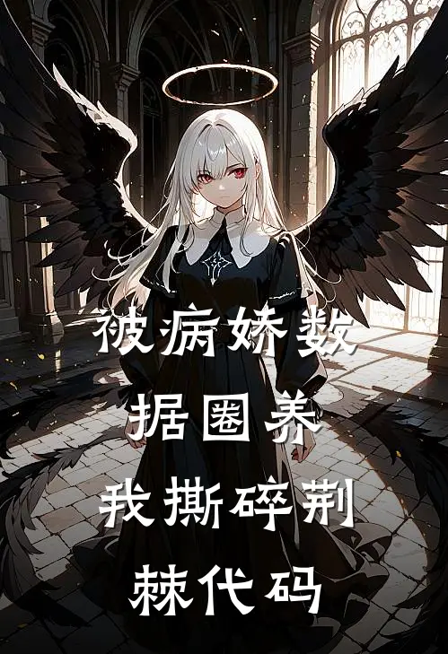 被病娇数据圈养，我撕碎荆棘代码