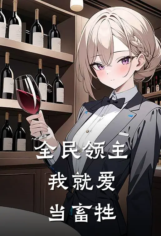 全民领主：我就爱当畜牲邹然李儒完本完结小说_热门小说排行榜全民领主：我就爱当畜牲邹然李儒