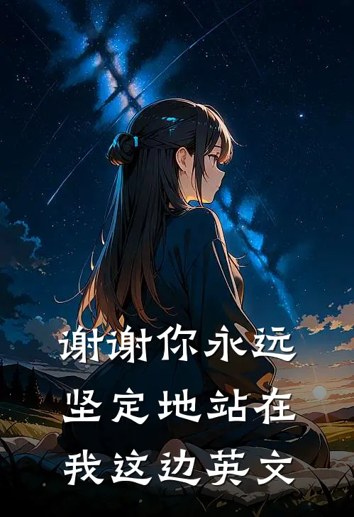 谢谢你永远坚定地站在我这边英文