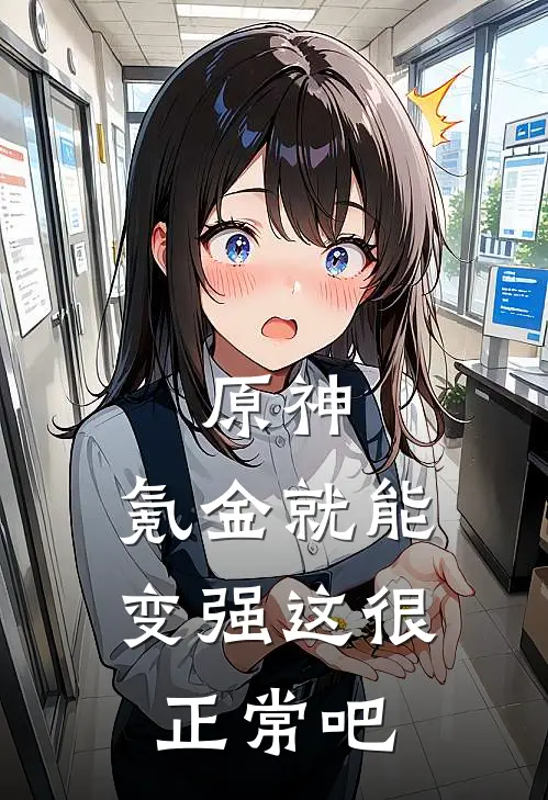 原神：氪金就能变强这很正常吧