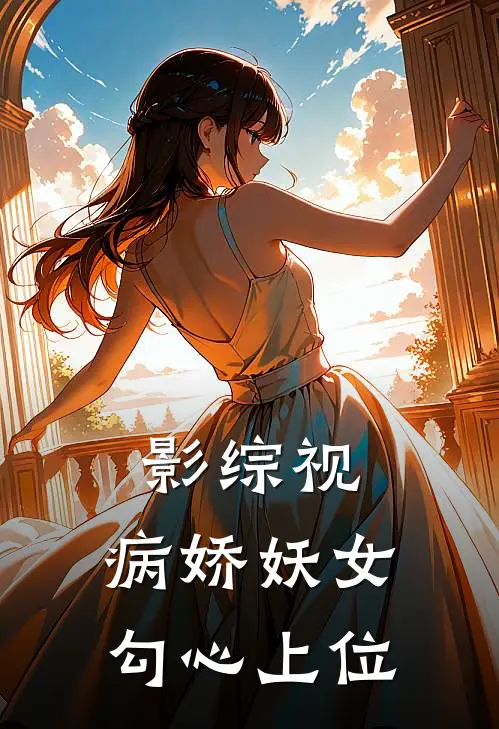 影综视：病娇妖女勾心上位
