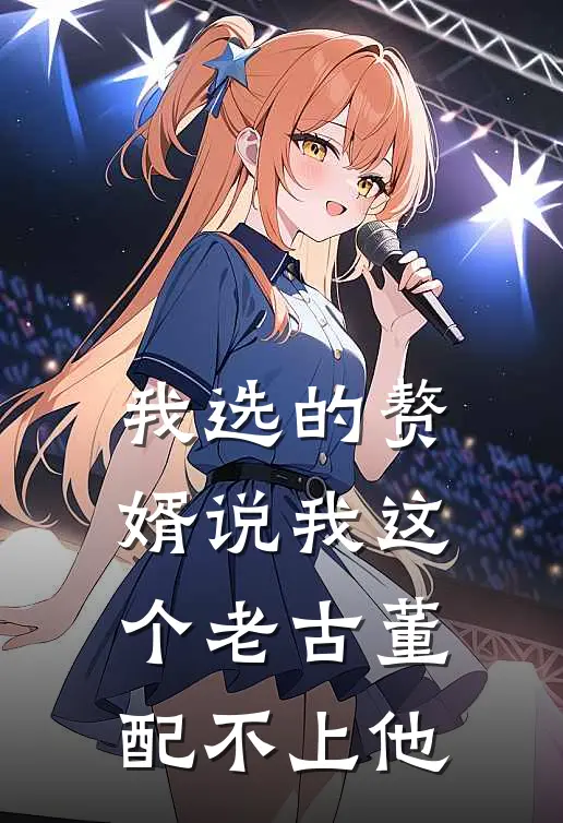 我选的赘婿说我这个老古董配不上他