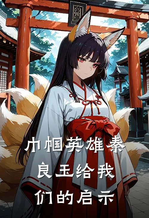 巾帼英雄秦良玉给我们的启示