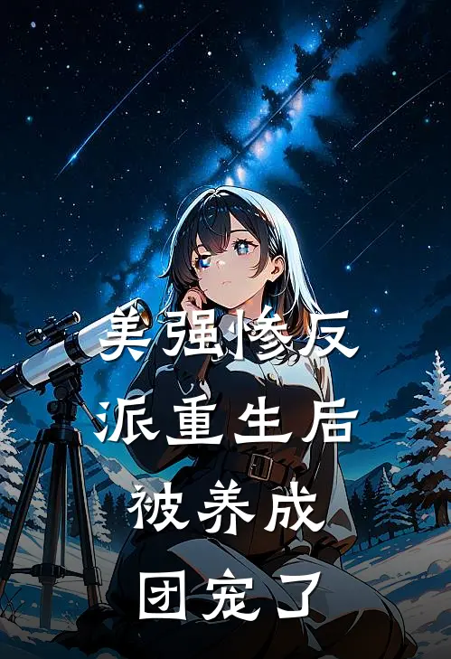 美强惨反派重生后：被养成团宠了