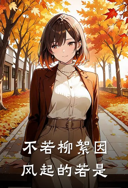 不若柳絮因风起的若是