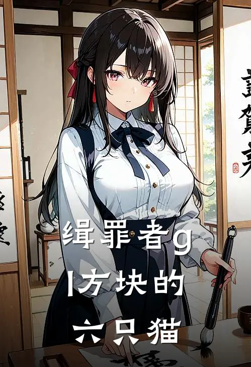 缉罪者gl方块的六只猫