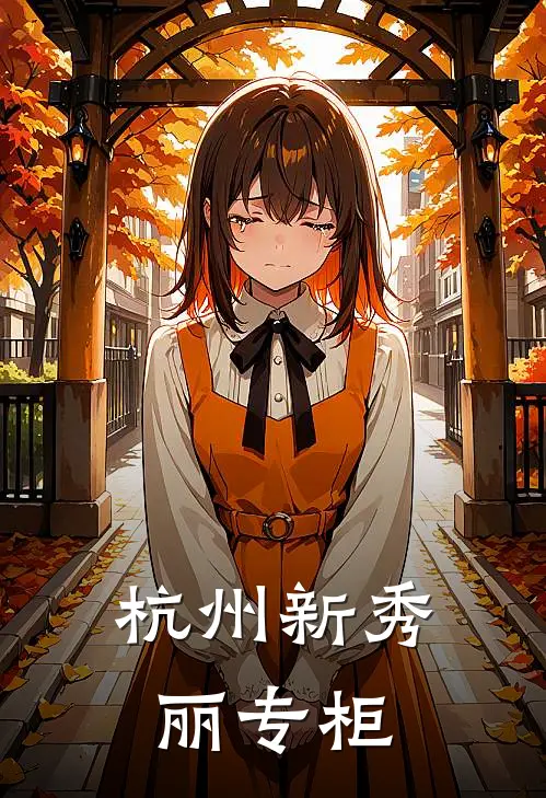 杭州新秀丽专柜