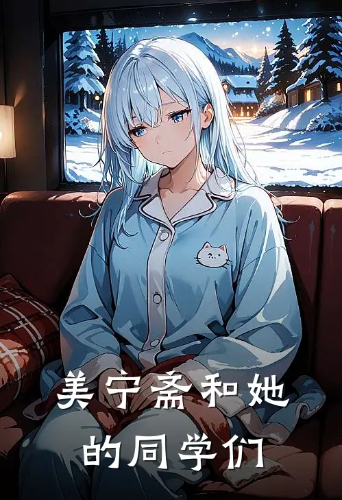 美宁斋和她的同学们