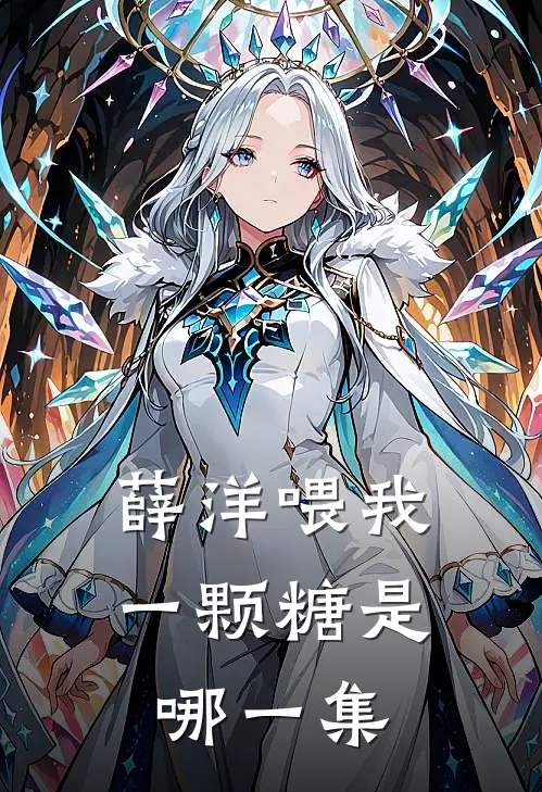 薛洋喂我一颗糖是哪一集