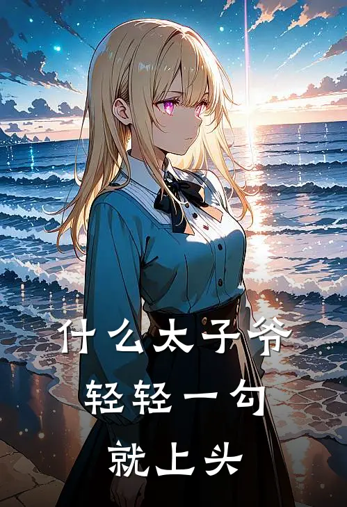 什么太子爷，轻轻一勾就上头