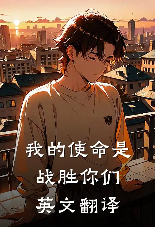 我的使命是战胜你们英文翻译