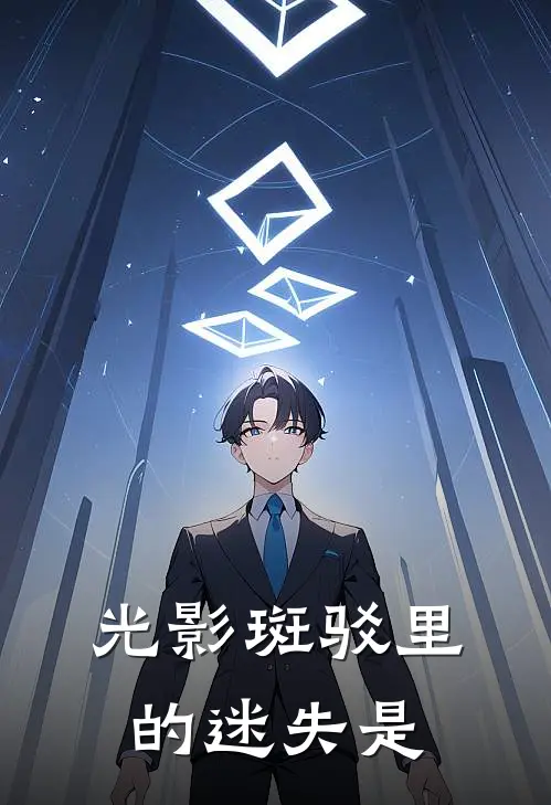 光影斑驳里的迷失是