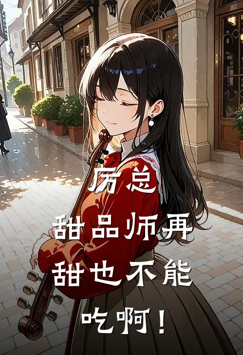 厉总，甜品师再甜也不能吃啊！